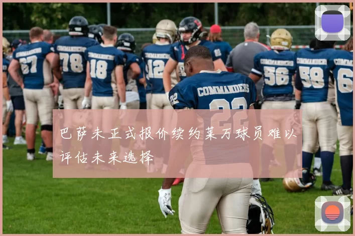 巴萨未正式报价续约莱万球员难以评估未来选择