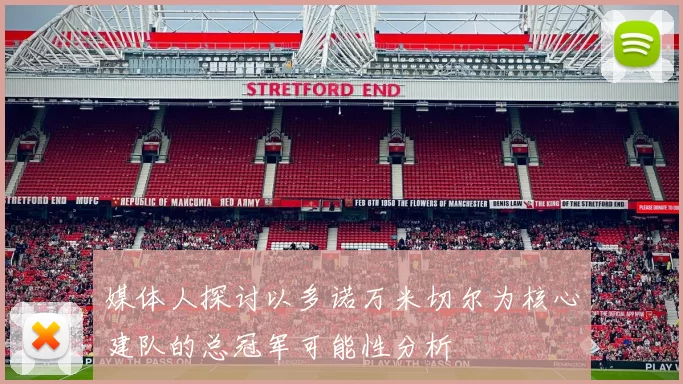 媒体人探讨以多诺万米切尔为核心建队的总冠军可能性分析