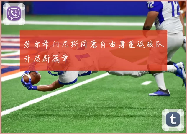 劳尔希门尼斯同意自由身重返狼队开启新篇章
