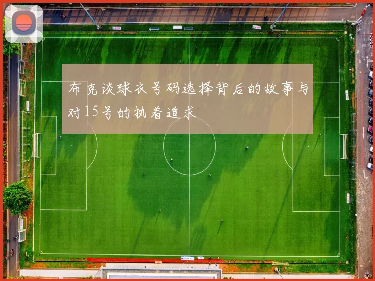 布克谈球衣号码选择背后的故事与对15号的执着追求