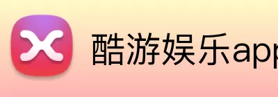 酷游娱乐app官网 Logo